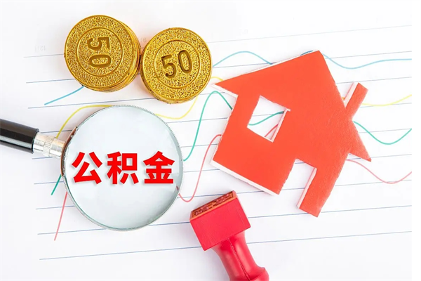 淮南在职住房公积金怎么领取（在职人员住房公积金怎么提取）