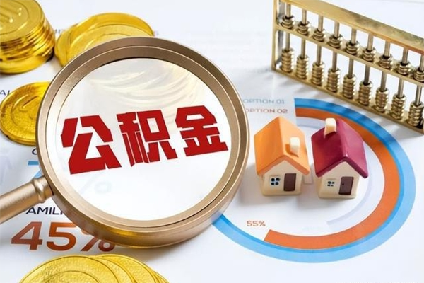 淮南离职可以取住房公积金吗（离职能取公积金么）