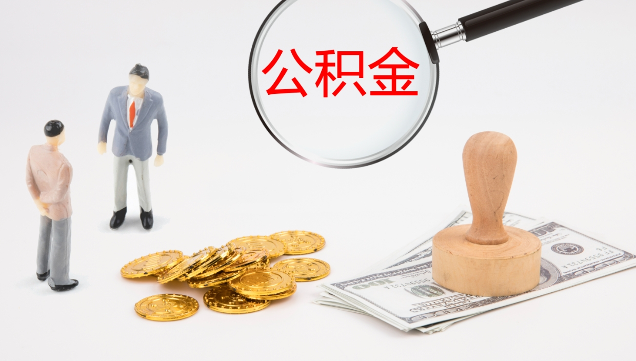 淮南离职公积金帮提（离职公积金提取怎么办理）