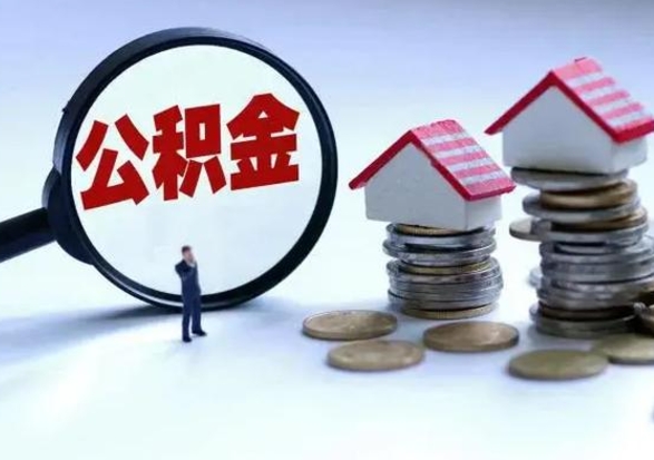 淮南不离职住房公积金怎么取（不离职住房公积金怎么提取）