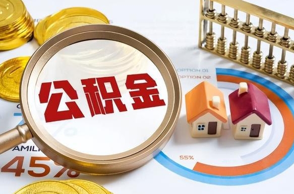 淮南辞职可以取住房公积金吗（辞职以后可以取出住房公积金吗）