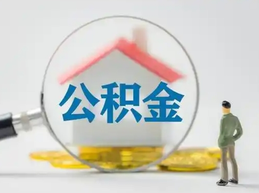 淮南的住房公积金怎么取出来（公积金提取城市）