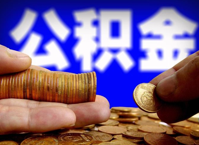 淮南公积金怎么才能取出来（怎么取用公积金）